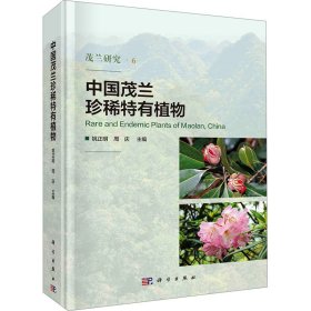 中国茂兰珍稀特有植物