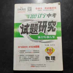 中考试题研究. 物理