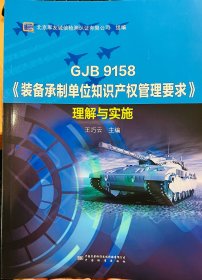 GJB 9158 装备承制单位知识产权管理要求 理解与实施 北京军友诚信检测认证有限公司 组编 王巧云 主编 中国质量标准出版传媒有限公司 中国标准出版社出版 222页 2021年3月第一版 标准及应用情况 标准概述 标准引言 范围及术语和定义 知识产权管理体系 管理职责 资源管理 基础管理 合同管理 实施和运行 审核和改进 体系构建 融合和实施 体系融合 控制点映射表 9787506697842