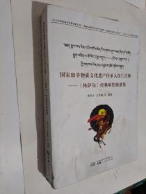 国家级非物质文化遗产传承人次仁占堆 格萨尔经典唱腔曲谱集 藏文