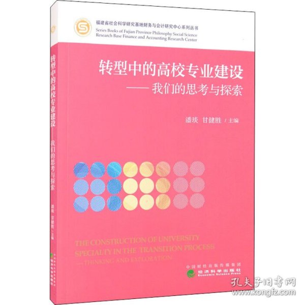 转型中的高校专业建设——我们的思考与探索