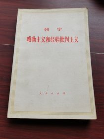 唯物主义和经验批判主义