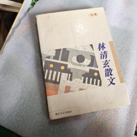 林清玄散文