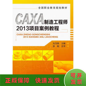 CAXA制造工程师2013项目案例教程