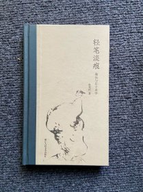 轻笔淡痕：逸品与庄子美学