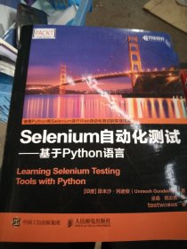 Selenium自动化测试 基于 Python 语言