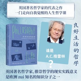 【正版库存书】良好生活的哲学 : 为不确定的人生找到确定的力量