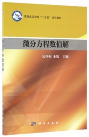 【二手】微分方程数值解房少梅//王霞9787030471178