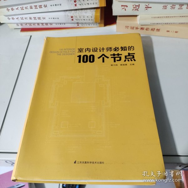 室内设计师必知的100个节点