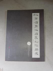 江西省第三届篆刻作品展 获奖入展作品集
