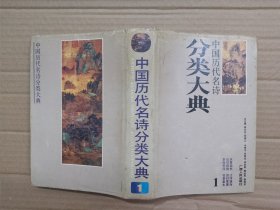 中国历代名诗分类大典（1）