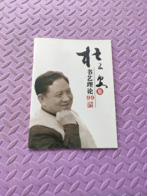 杜五安集书艺理论99