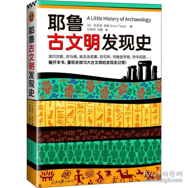 耶鲁古文明发现史（耶鲁大学出版社荣誉之作，翻开本书，重现全球15大古文明的发现全过程！）