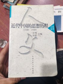 近代中国的思想历程