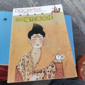 圖說中國(guó)300幅繪畫名作 下冊(cè)