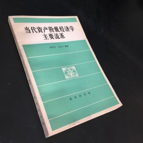 当代资产阶级经济学