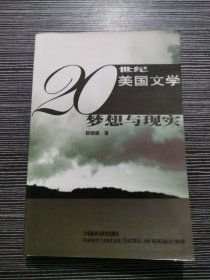 20世纪美国文学：梦想与现实