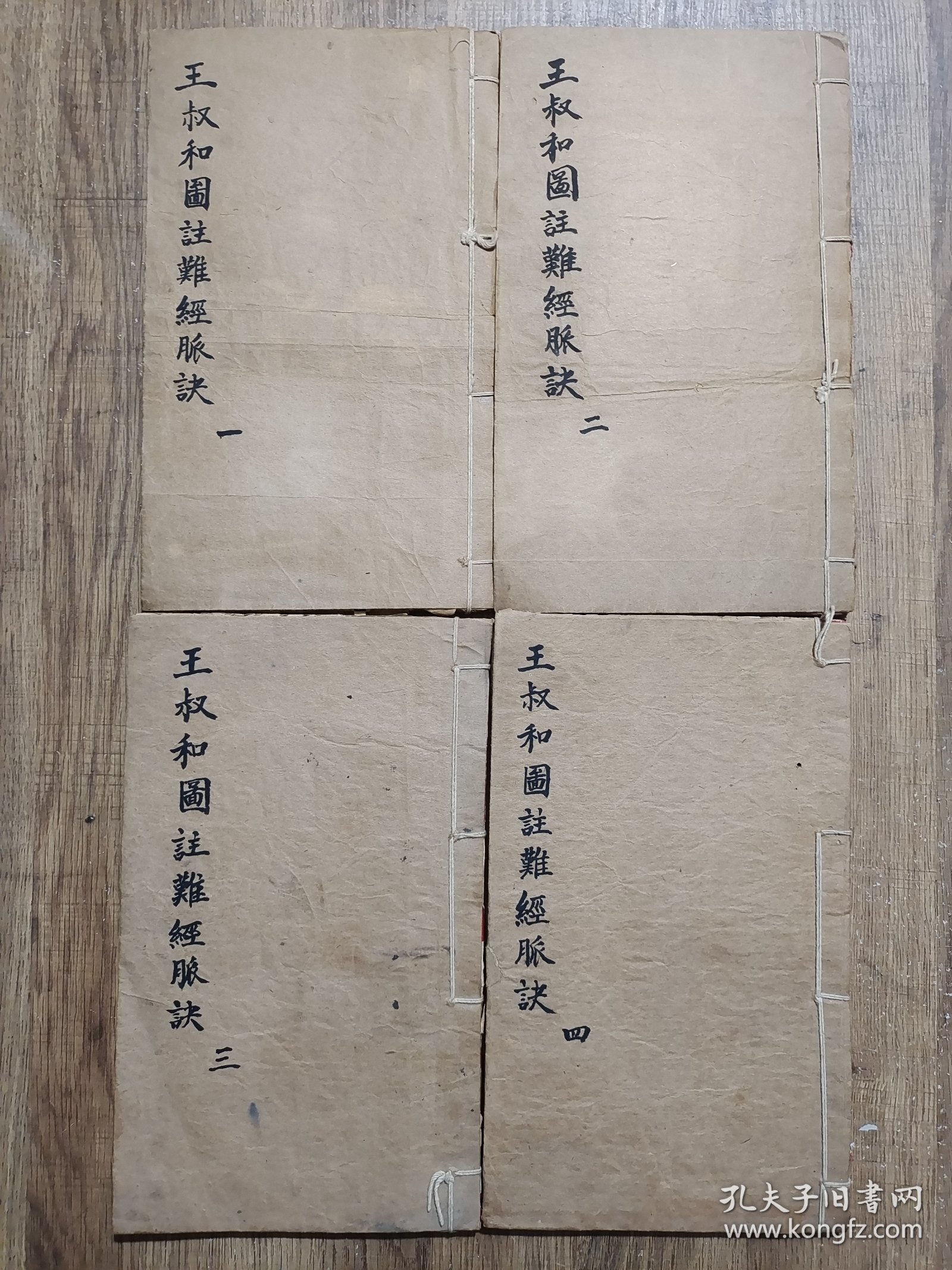 图注难经脉诀（山西平阳府翼城县北常镇杨兆荣藏书，4厚册全）