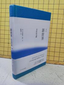 新世界:灵性的觉醒（修订本）精装