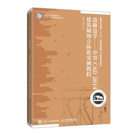 边做边学——中望CAD2014建筑制图立体化实例教程