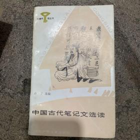 小图书馆丛书·中国古代笔记文选读