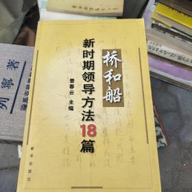 桥和船 新时期领导方法十八篇