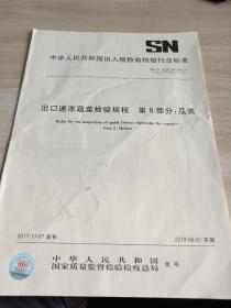 中华人民共和国出入境检验检疫
行业标准
出口速冻蔬菜检验规程第8部分:瓜类
SN/T0626.8-2017