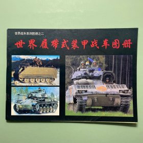 世界履带式装甲战车图册 世界战车系列图册之二