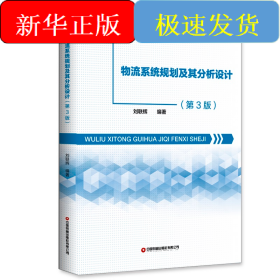物流系統(tǒng)規(guī)劃及其分析設(shè)計(jì)（第3版）