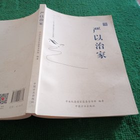 严以治家