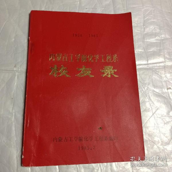 内蒙古工学院化学工程系校友录(1958---1985