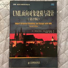 UML面向对象建模与设计：第2版