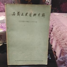 《西藏文史资料选集》保存完好，一版一印