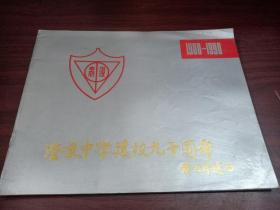 澄衷中学建校九十周年（1900-1990）