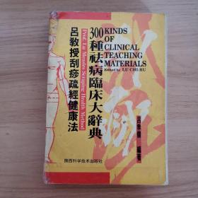 吕教授刮痧疏经健康法——300种祛病临床大辞典