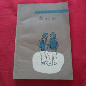 表 附《文件》