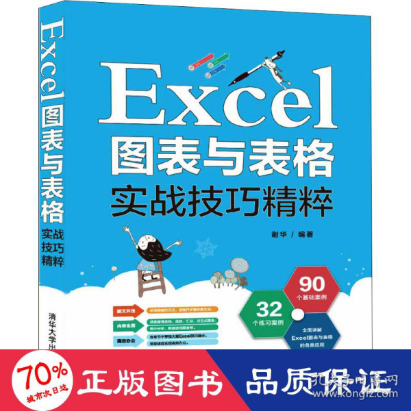 Excel图表与表格实战技巧精粹