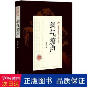 剑气笳声/民国武侠小说典藏文库·顾明道卷