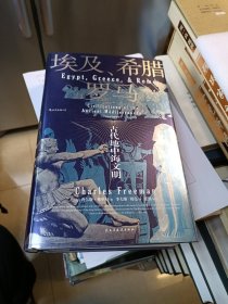 汗青堂丛书056·埃及、希腊与罗马：古代地中海文明