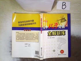 高中化学竞赛全解题库 刘江田 9787305068492 南京大学出版社