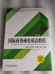 塑封 国际商务函电双语教程（第2版）