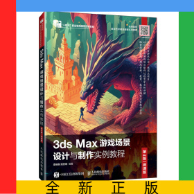 3dsMax游戲場景設計與制作實例教程（第4版微課版）
