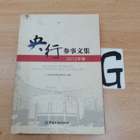 央行参事文集 : 2012年卷