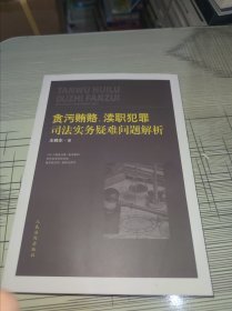 贪污贿赂、渎职犯罪司法实务疑难问题解析 正版原版 库存书 书品九品请看图