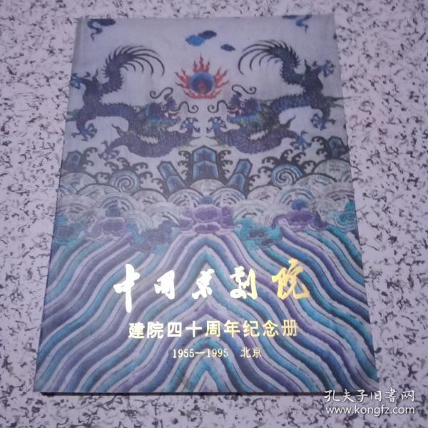 《中国京剧院建院四十周年纪念册》1955-1995.历史剧照精彩纷呈