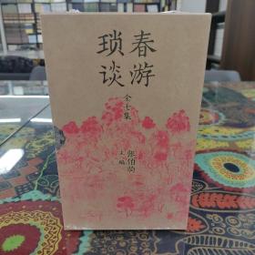 春游琐谈（全7集·平装）