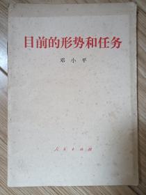 目前的形势和任务