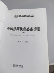 中国律师执业必备手册（上册）