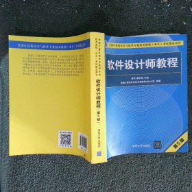 软件设计师教程（第5版）（全国计算机技术与软件专业技术资格（水平）考试指定用书）