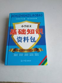 小学语文基础知识资料包适合小学阶段1-6年级